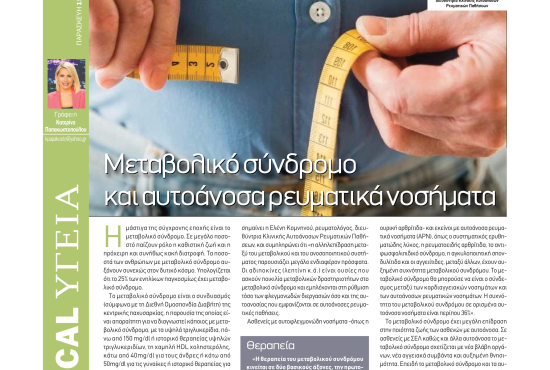 Μεταβολικό Σύνδρομο και Αυτοάνοσα Ρευματικά Νοσήματα