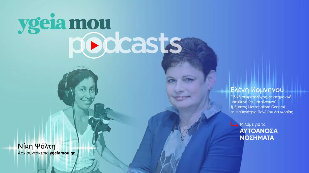 Αυτοάνοσα: Μία ρευματολόγος εξηγεί το φαινόμενο της έξαρσης και τον ρόλο των εμβολίων