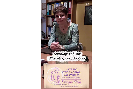 Υπάρχει ασφαλής τρόπος επίτευξης εγκυμοσύνης σε γυναίκες με αυτοάνοσα νοσήματα;