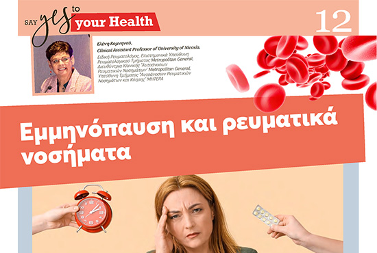 Εμμηνόπαυση και ρευματικά νοσήματα