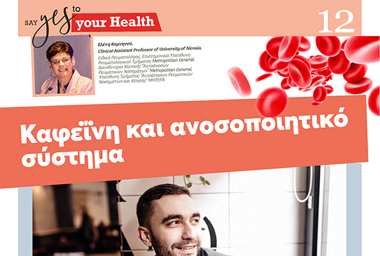 Καφεΐνη και Ανοσοποιητικό Σύστημα