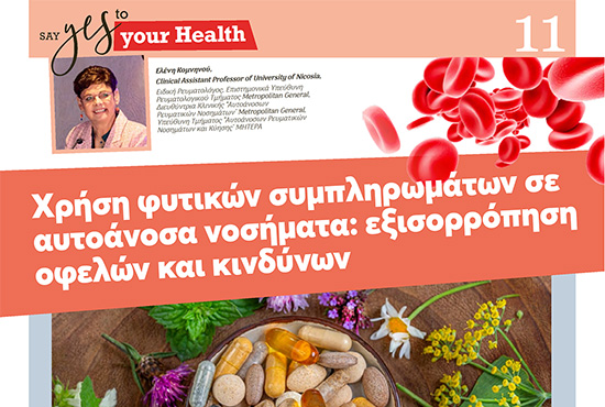Χρήση Φυτικών Συμπληρωμάτων σε Αυτοάνοσα Νοσήματα: Εξισορρόπηση Οφελών και Κινδύνων