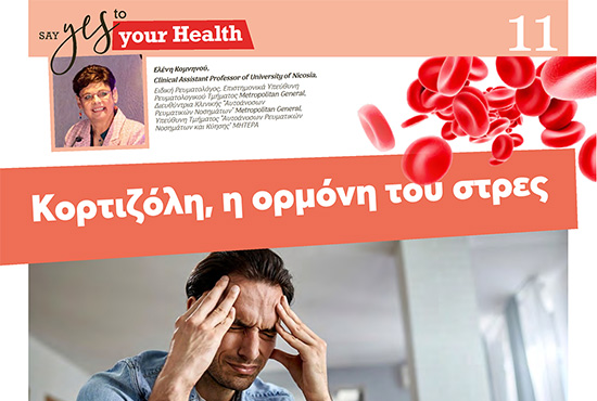 Κορτιζόλη, η ορμόνη του στρες 