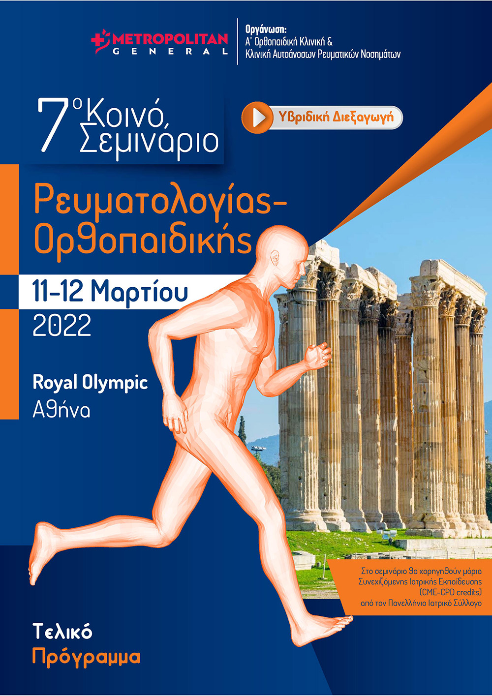 afisa 7οseminario reumatologias orthopedikis