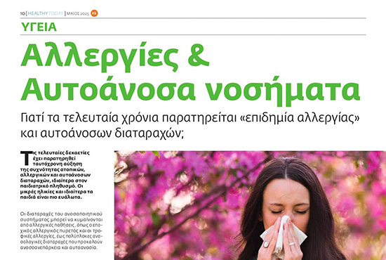 Αλλεργίες & Αυτοάνοσα νοσήματα