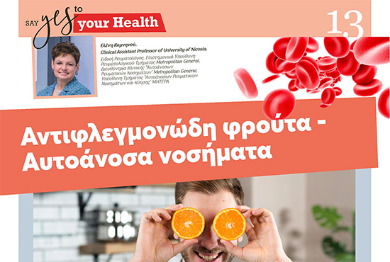 Αντιφλεγμονώδη φρούτα - Αυτοάνοσα νοσήματα