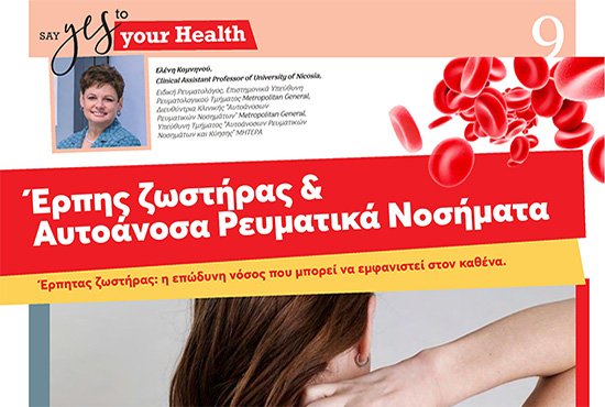 Έρπης ζωστήρας & Αυτοάνοσα Ρευματικά Νοσήματα