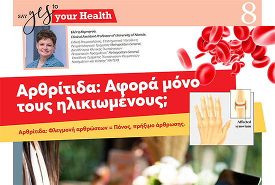 Αρθρίτιδα: Αφορά μόνο τους ηλικιωμένους;
