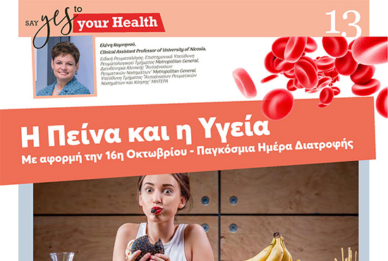 Η Πείνα και η Υγεία - Με αφορμή την 16η Οκτωβρίου - Παγκόσμια Ημέρα Διατροφής