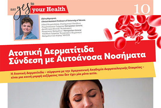 Ατοπική Δερματίτιδα – Σύνδεση με Αυτοάνοσα Νοσήματα