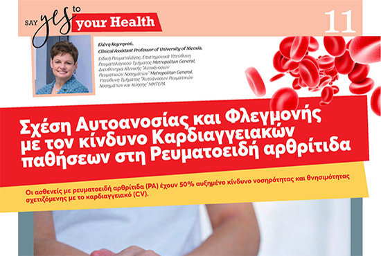 Σχέση Aυτοανοσίας και Φλεγμονής με τον κίνδυνο Kαρδιαγγειακών παθήσεων στη Ρευματοειδή αρθρίτιδα
