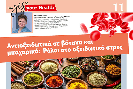 Αντιοξειδωτικά σε βότανα και μπαχαρικά: Ρόλοι στο οξειδωτικό στρες