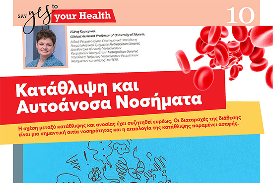 Κατάθλιψη και Αυτοάνοσα Νοσήματα