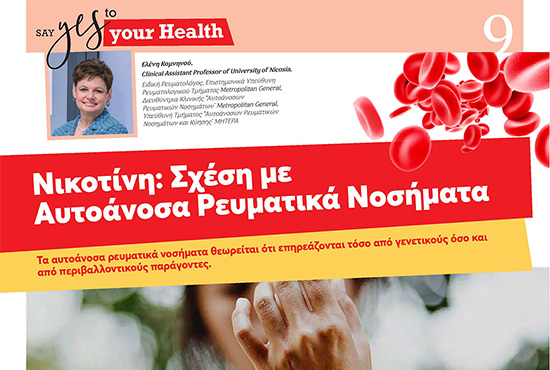 Νικοτίνη: Σχέση με Αυτοάνοσα Ρευματικά Νοσήματα