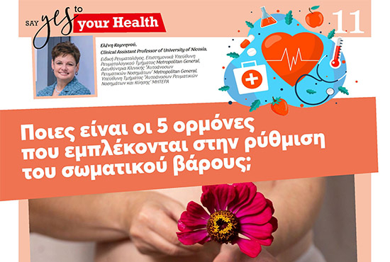 Ποιες είναι οι 5 ορμόνες που εμπλέκονται στην ρύθμιση του σωματικού βάρους;