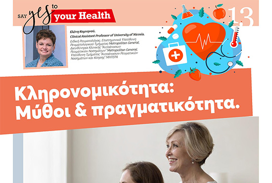 Κληρονομικότητα: Μύθοι & πραγματικότητα