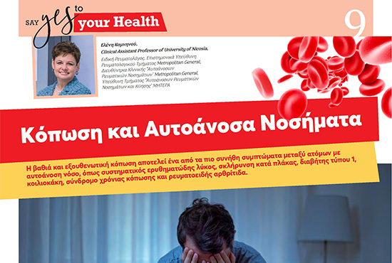 Kόπωση και Αυτοάνοσα Νοσήματα
